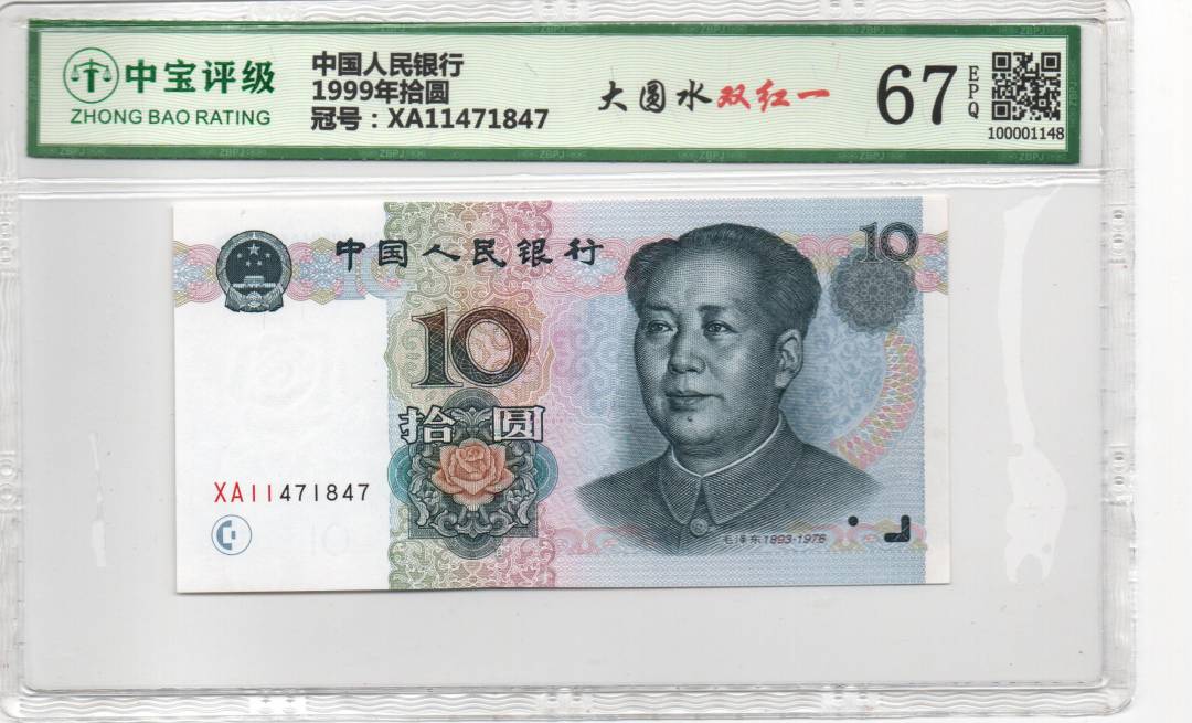 1999年拾圆