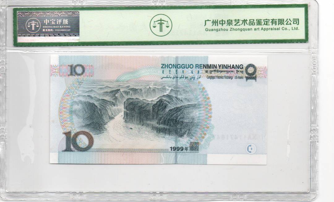 1999年拾圆
