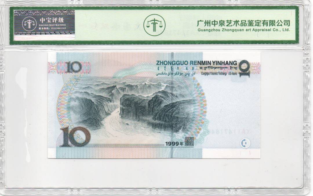 1999年拾圆