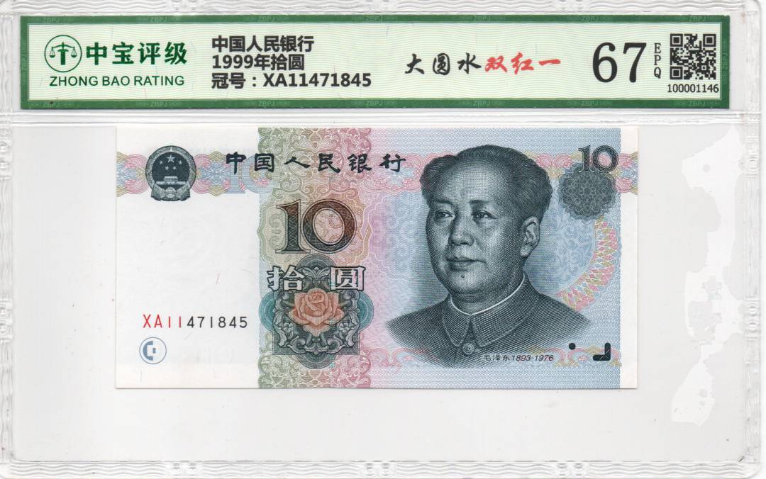 1999年拾圆