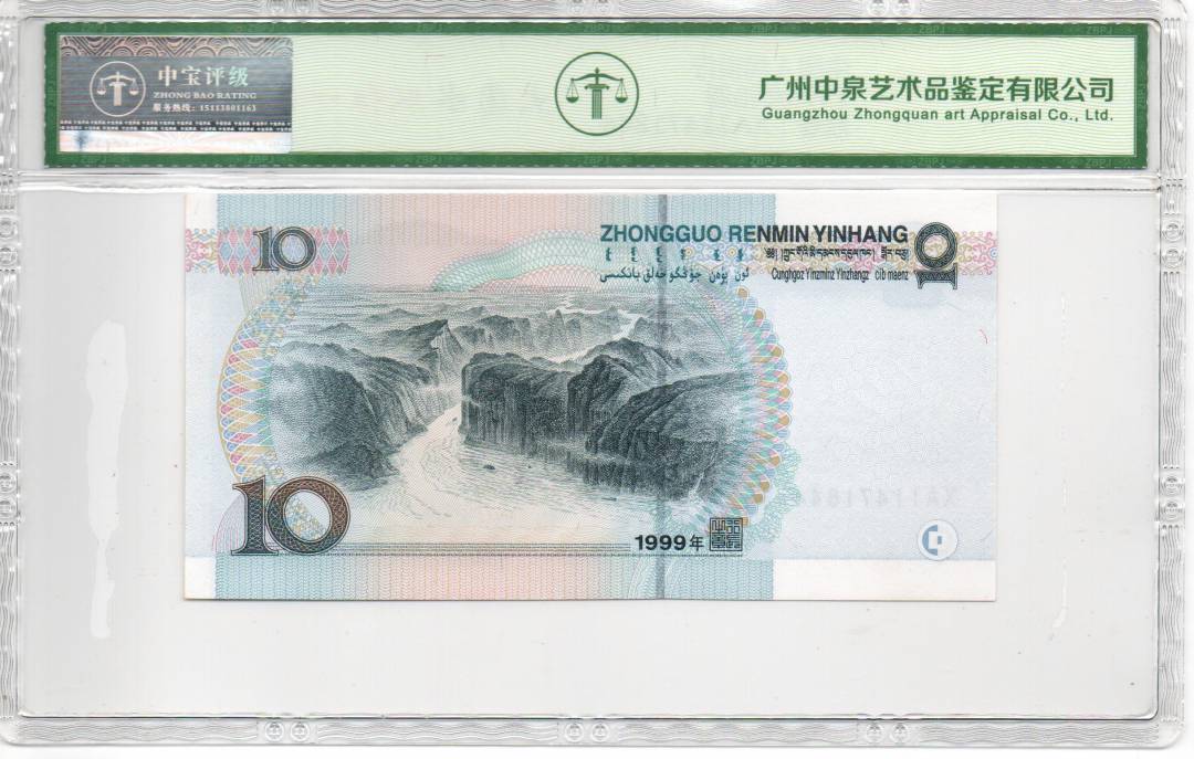 1999年拾圆