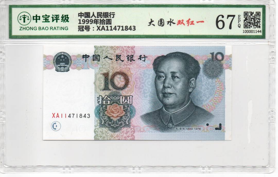 1999年拾圆