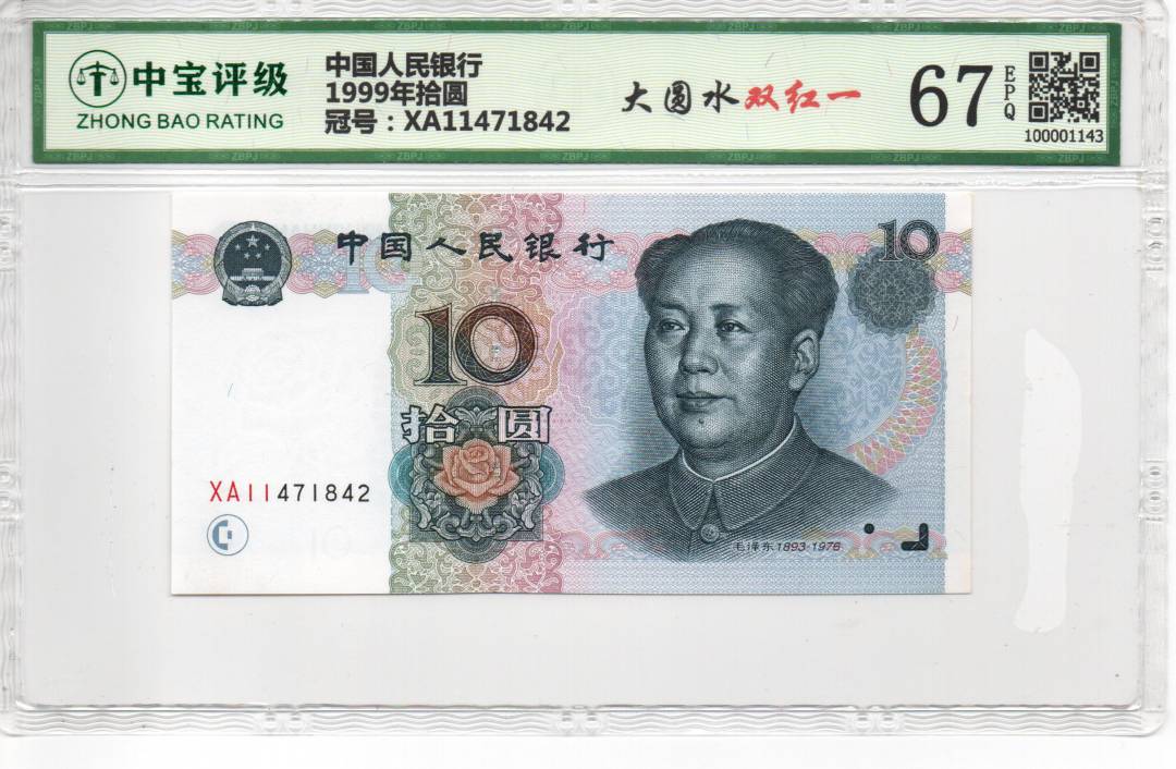 1999年拾圆