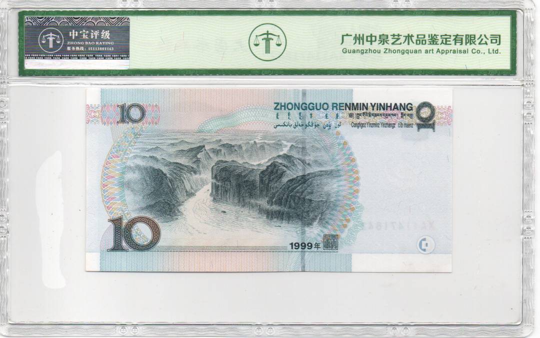 1999年拾圆