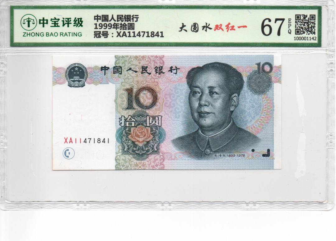 1999年拾圆