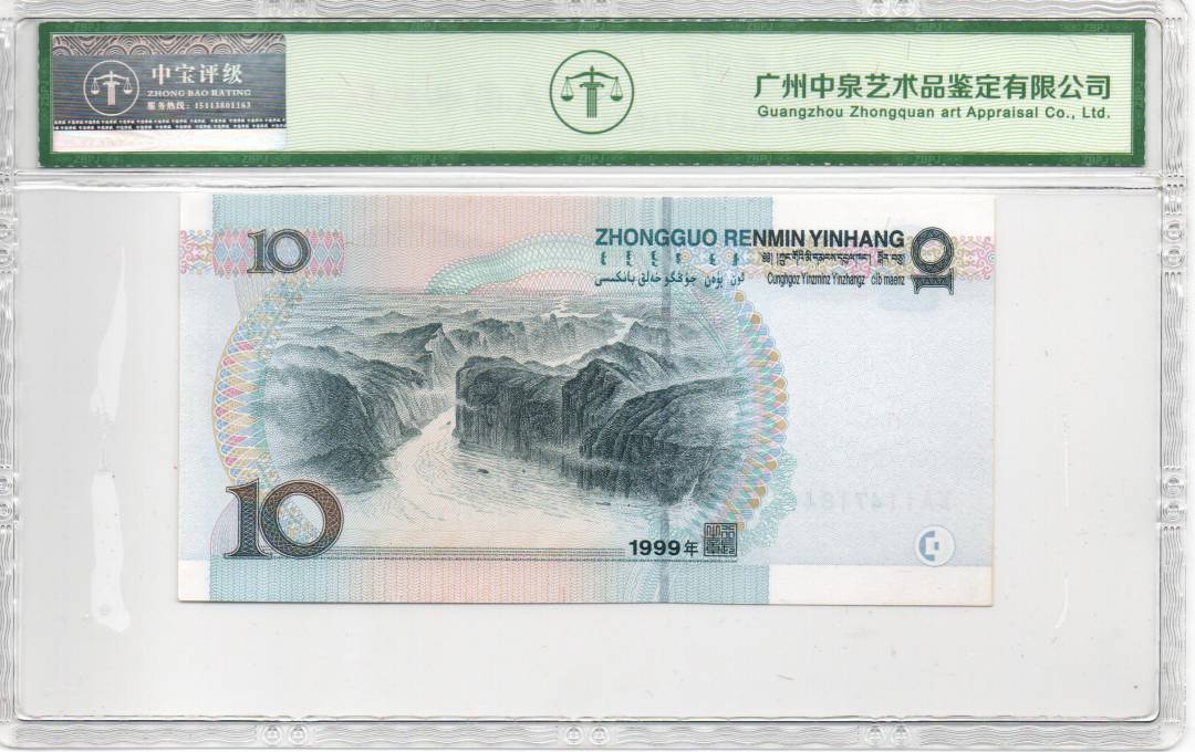 1999年拾圆