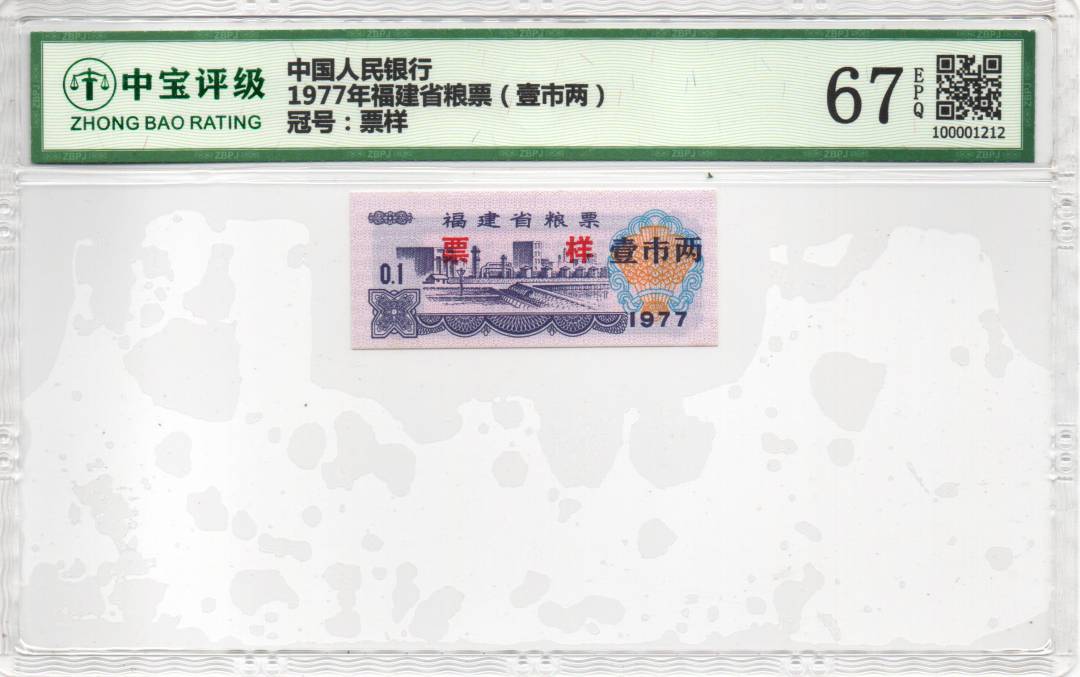 1977年福建省粮票（壹市两）