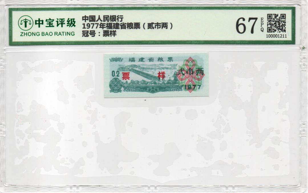 1977年福建省粮票（贰市两）