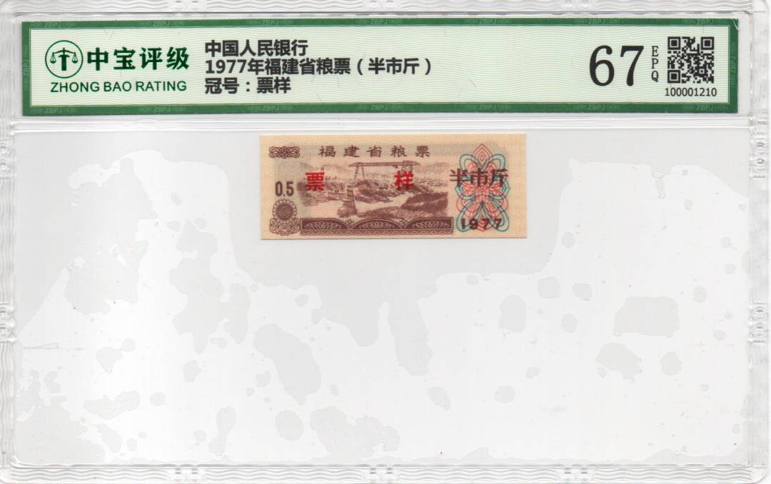 1977年福建省粮票（半市斤）