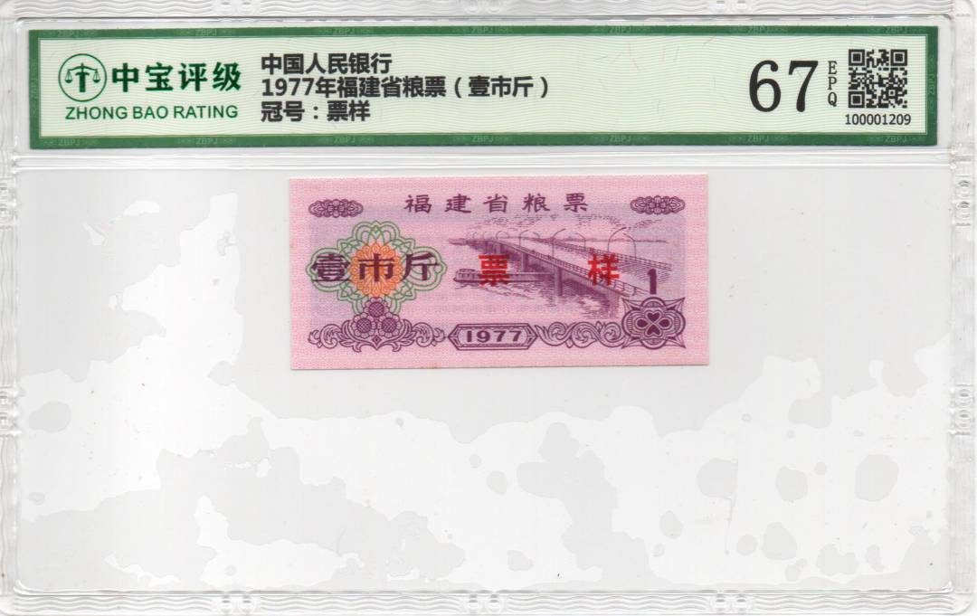 1977年福建省粮票（壹市斤）