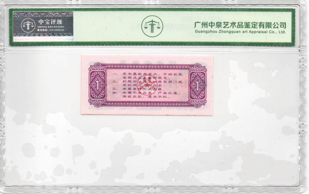1977年福建省粮票（壹市斤）