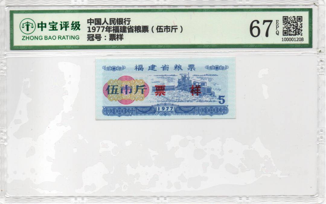 1977年福建省粮票（伍市斤）