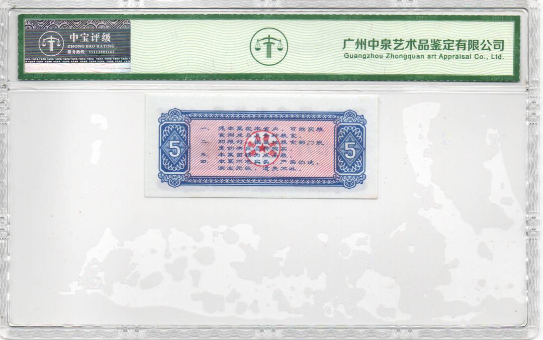 1977年福建省粮票（伍市斤）
