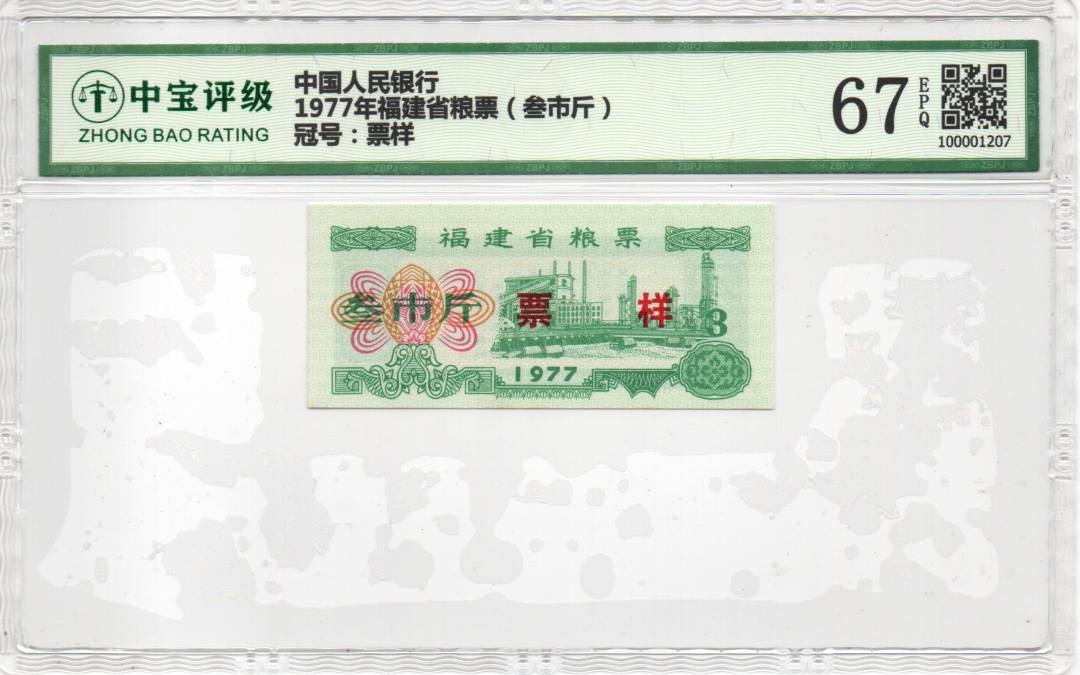 1977年福建省粮票（叁市斤）