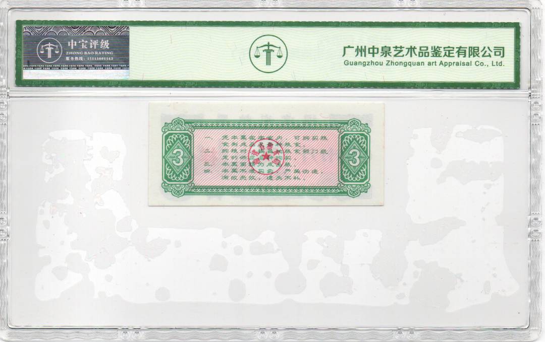 1977年福建省粮票（叁市斤）