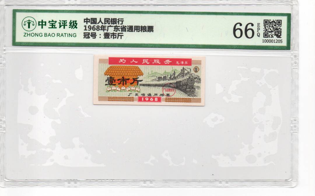 1968年广东省通用粮票