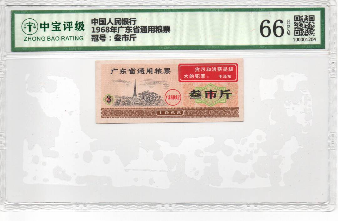 1968年广东省通用粮票