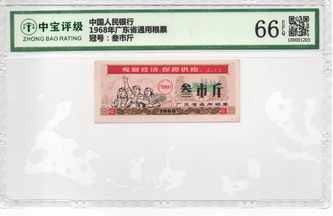 1968年广东省通用粮票
