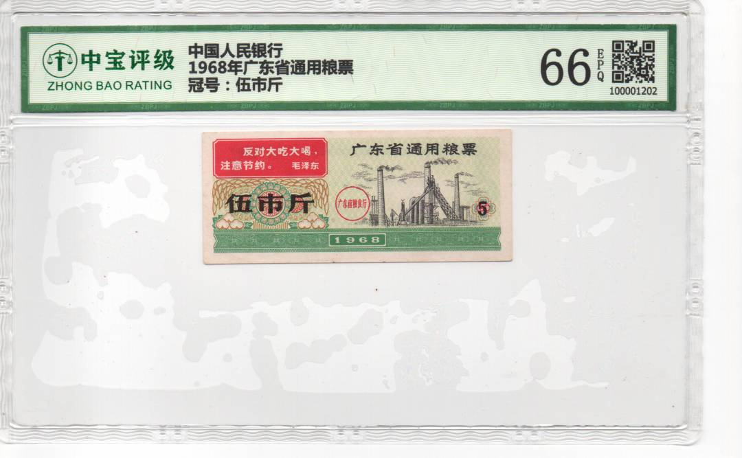 1968年广东省通用粮票