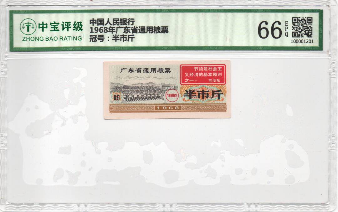 1968年广东省通用粮票