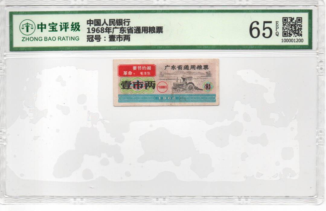 1968年广东省通用粮票