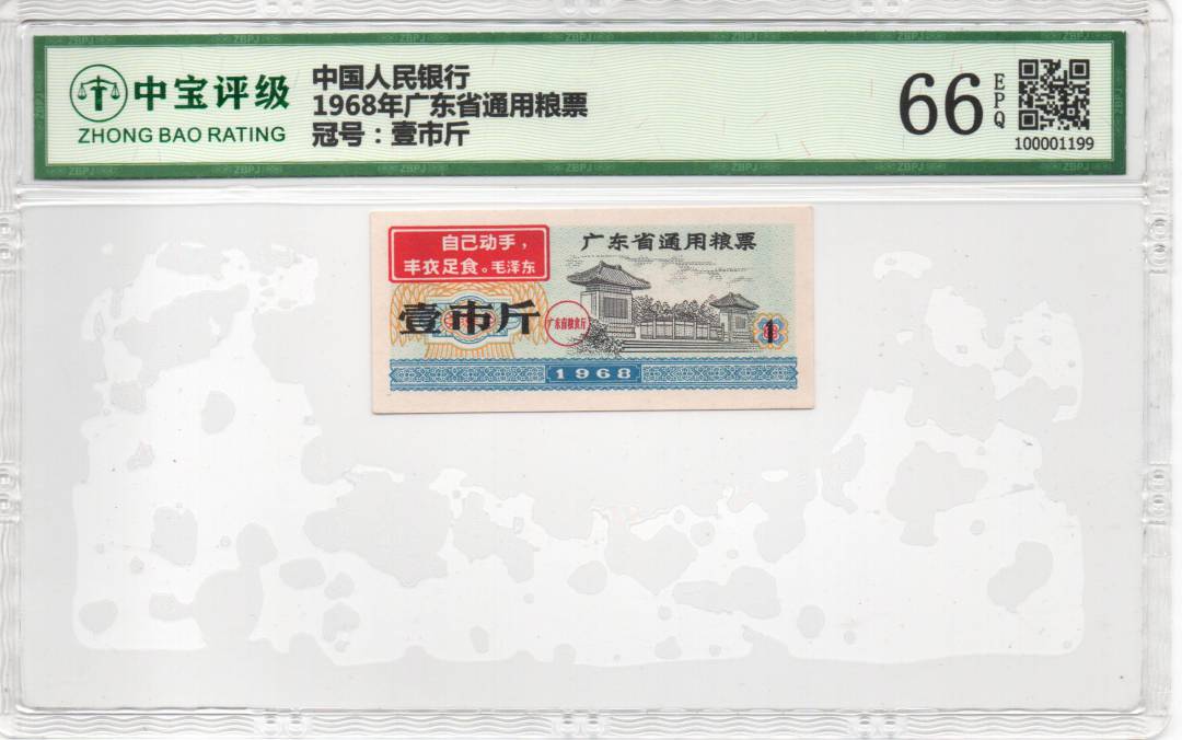 1968年广东省通用粮票