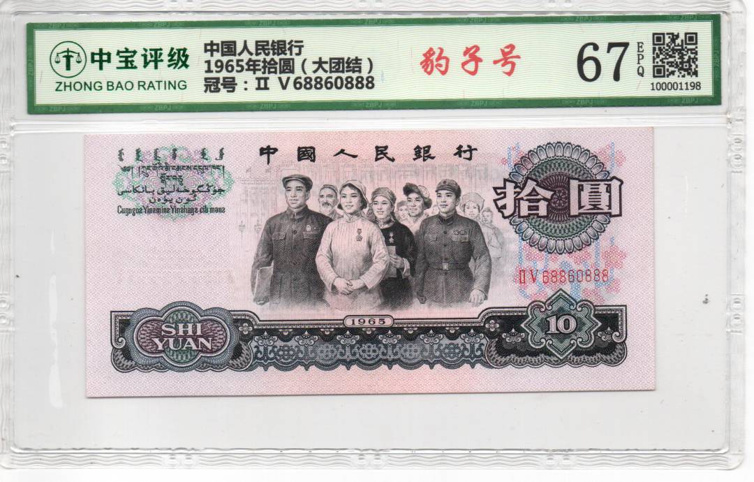 1965年拾圆（大团结）