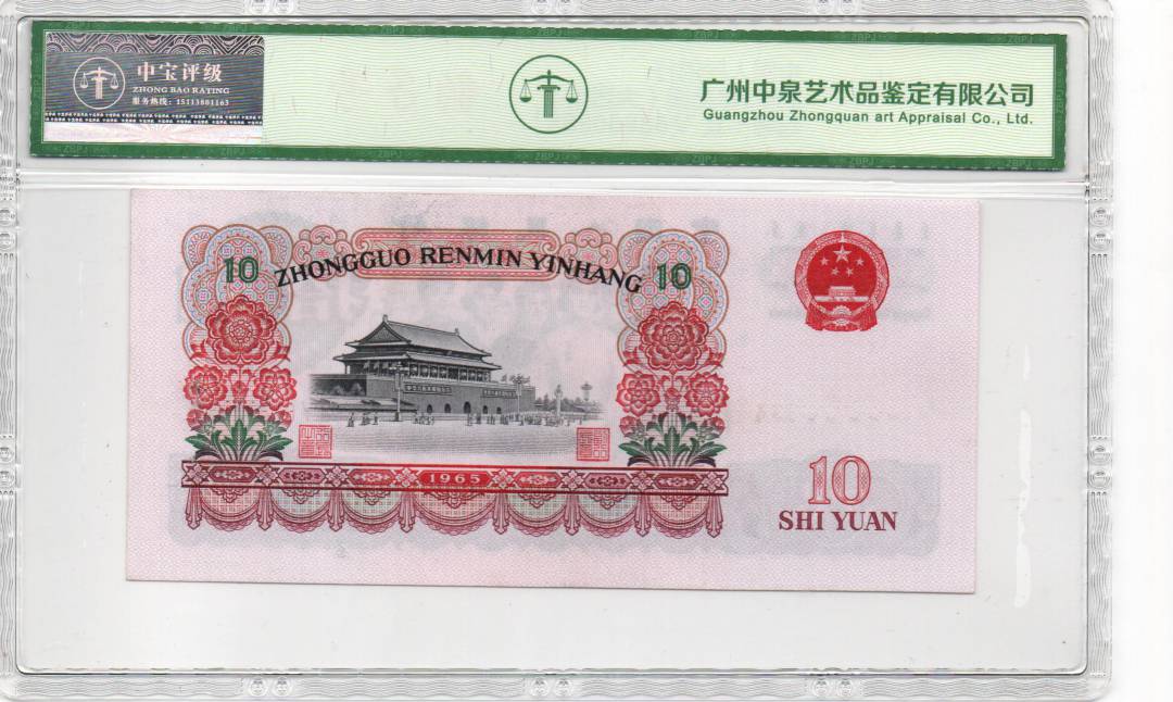 1965年拾圆（大团结）