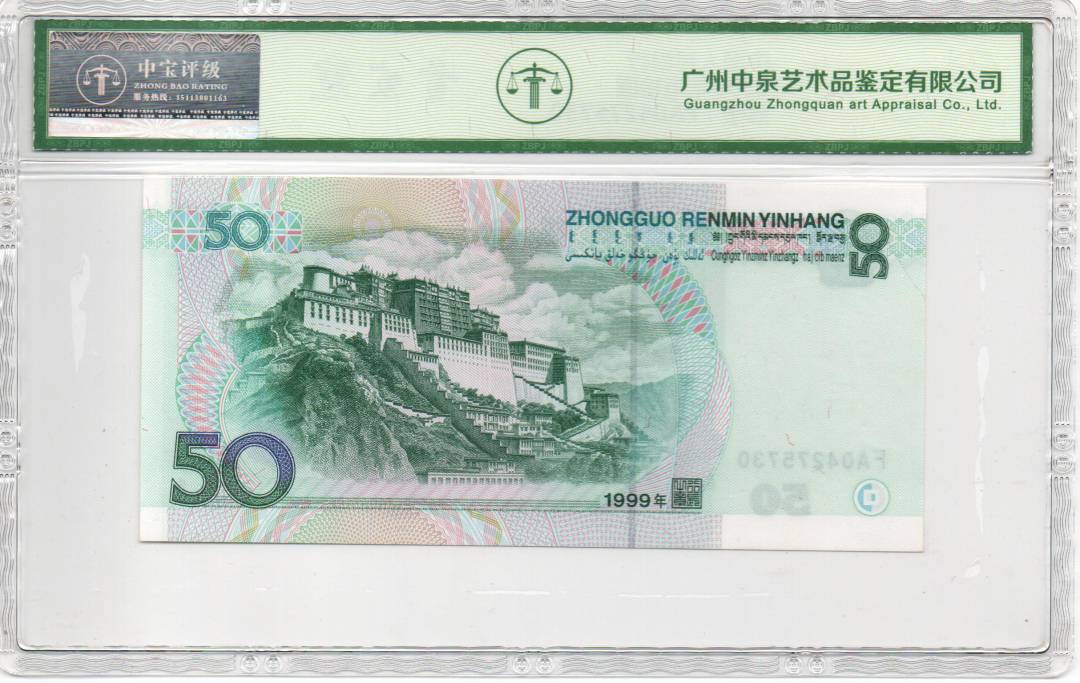 1999年伍拾圆