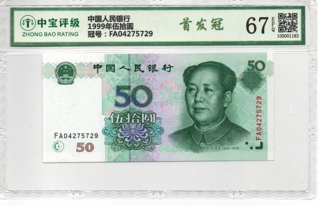 1999年伍拾圆