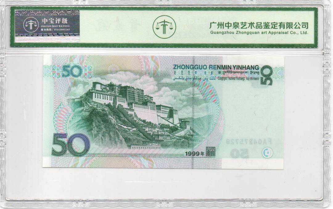 1999年伍拾圆