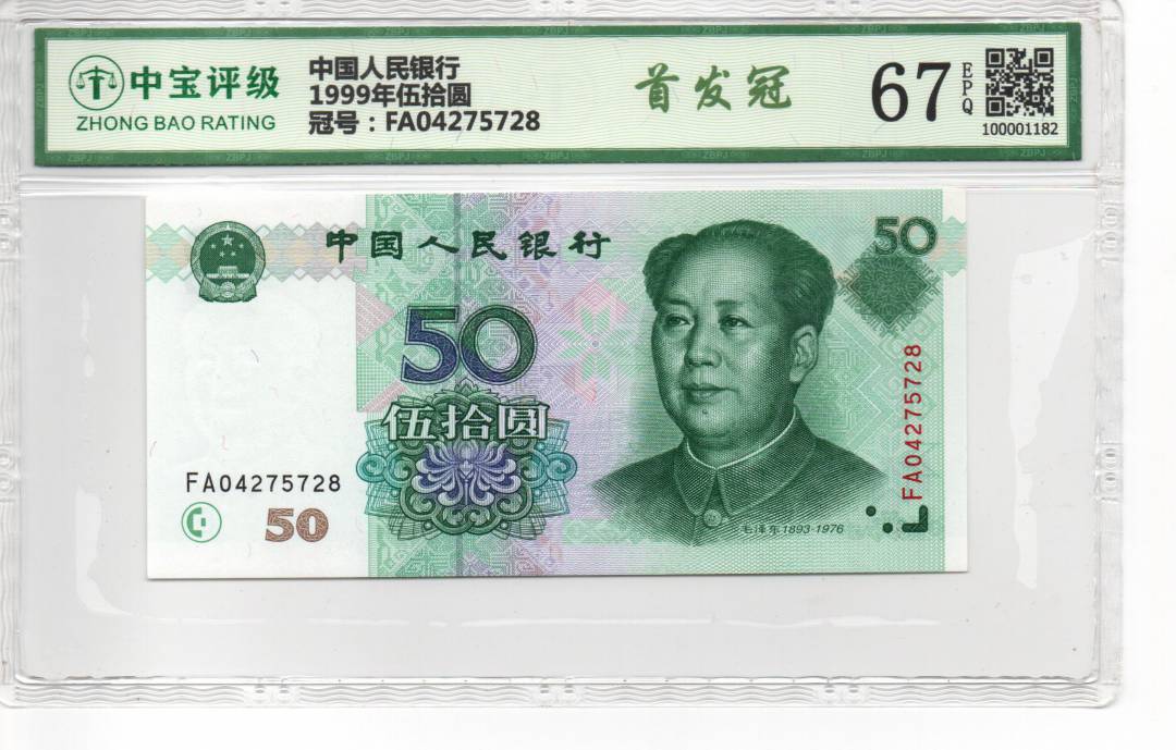 1999年伍拾圆