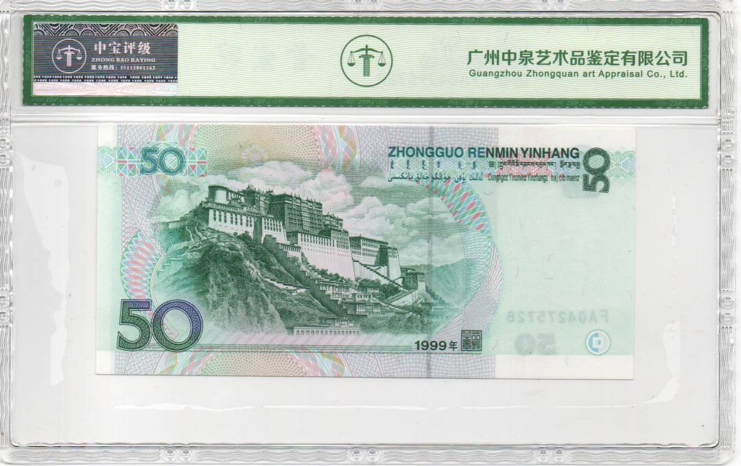 1999年伍拾圆