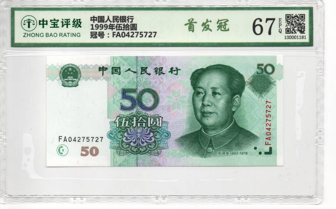 1999年伍拾圆