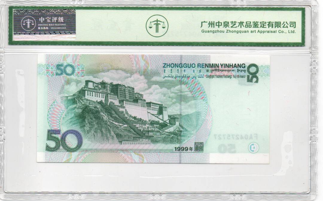 1999年伍拾圆