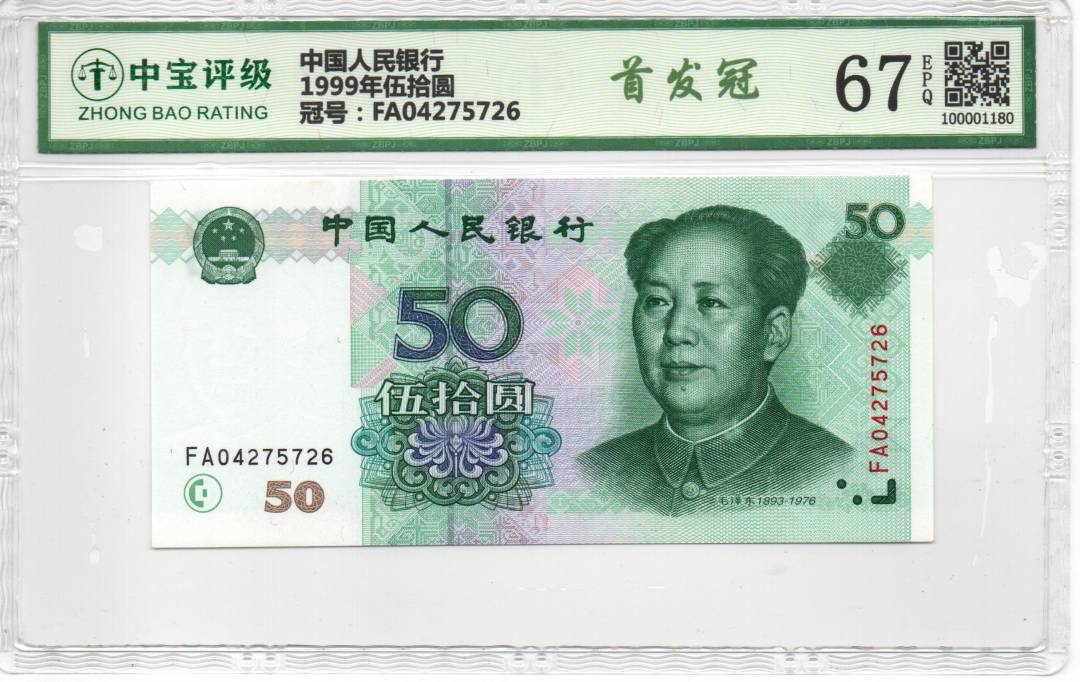 1999年伍拾圆