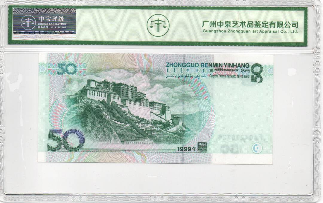 1999年伍拾圆