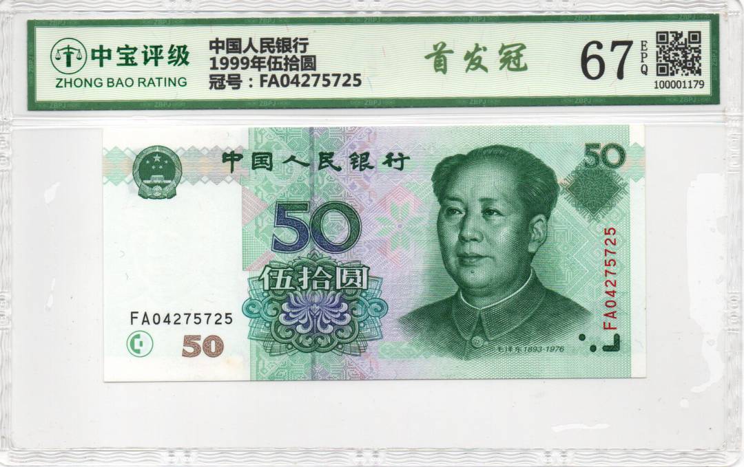 1999年伍拾圆