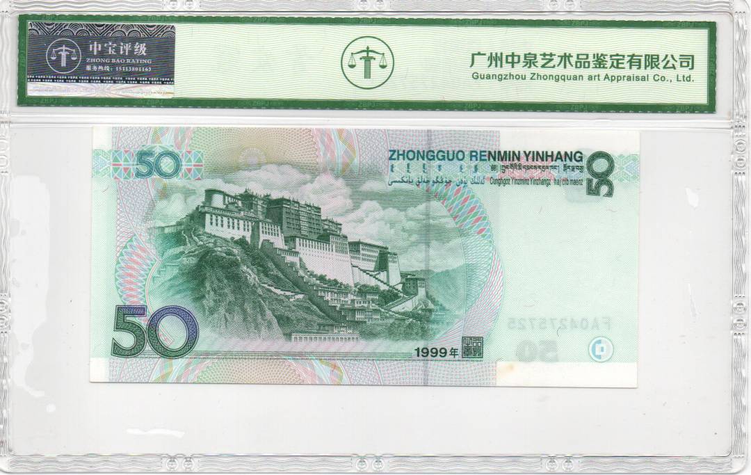 1999年伍拾圆