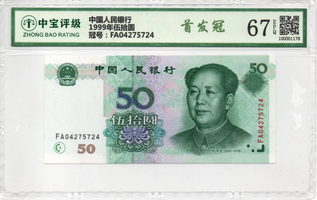 1999年伍拾圆