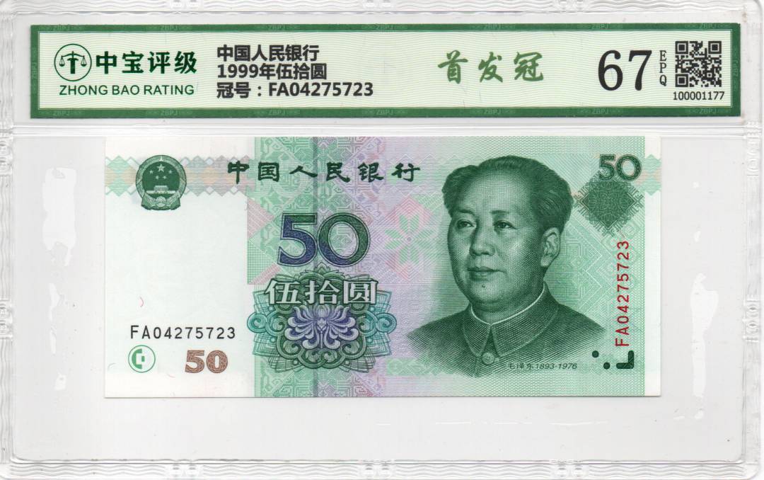 1999年伍拾圆