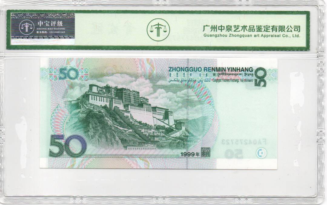 1999年伍拾圆