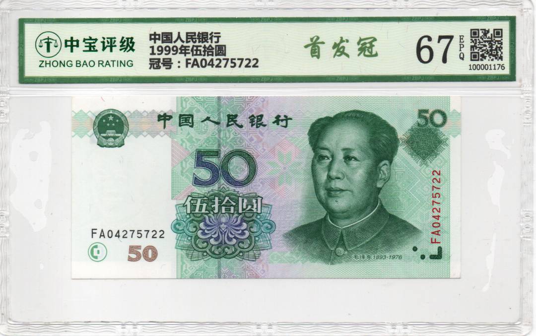 1999年伍拾圆