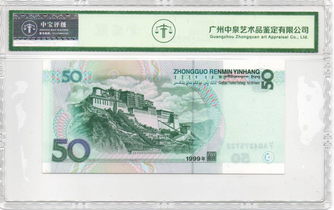 1999年伍拾圆