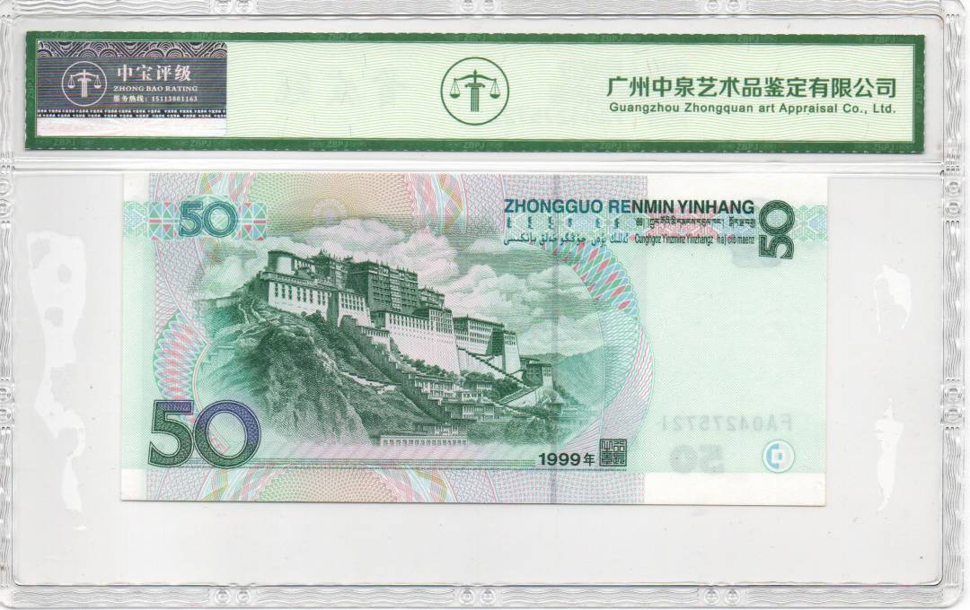1999年伍拾圆