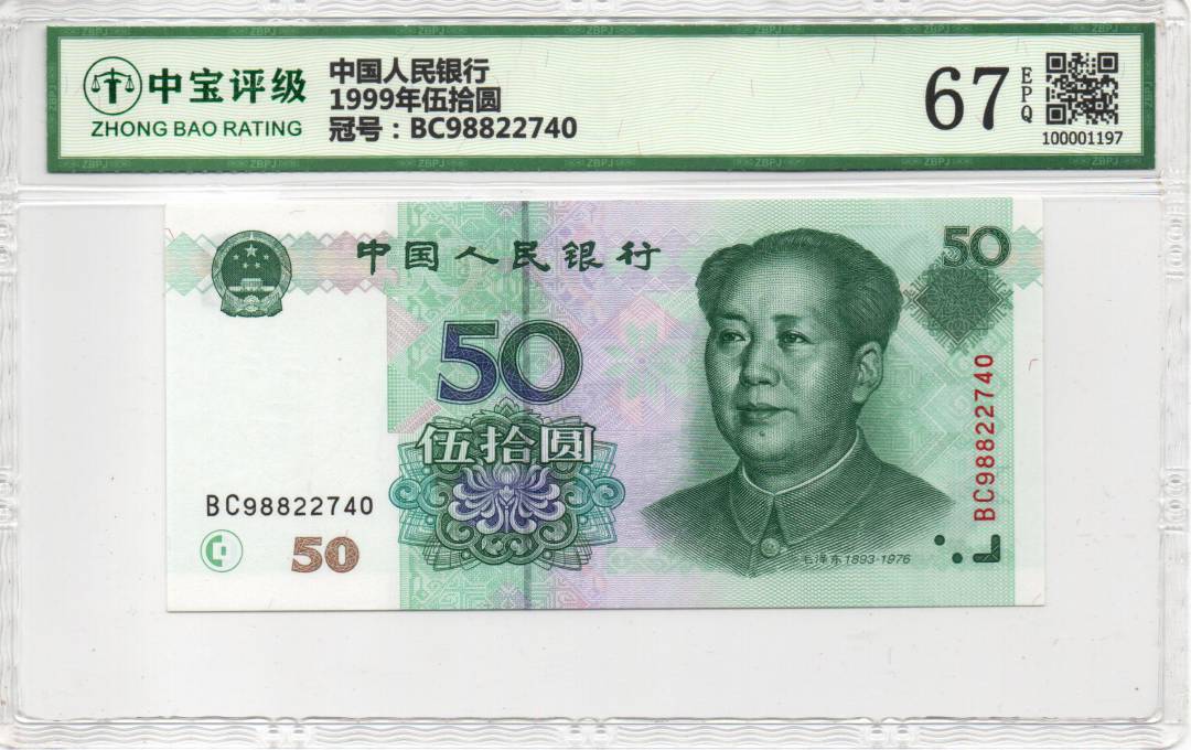 1999年伍拾圆