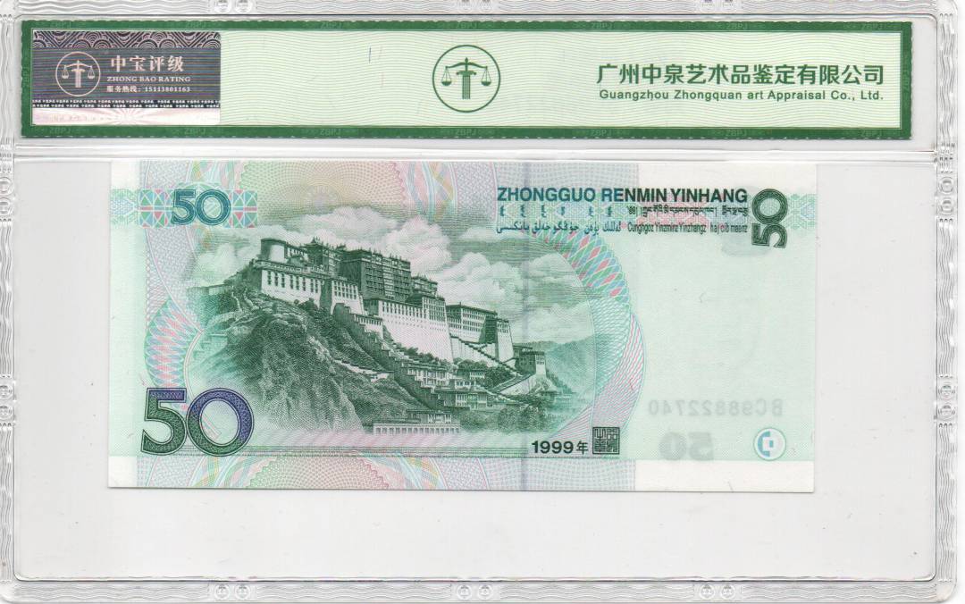 1999年伍拾圆