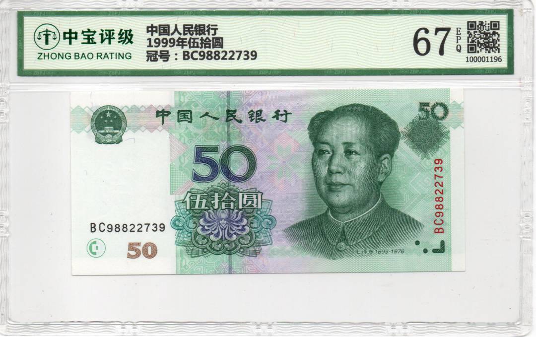 1999年伍拾圆