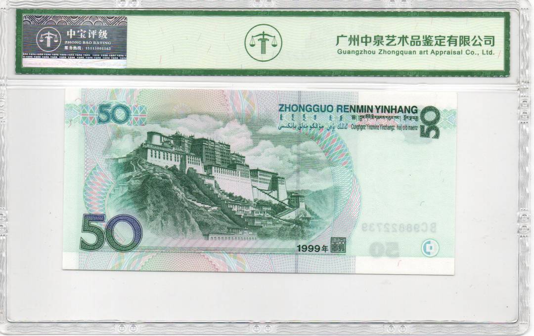 1999年伍拾圆