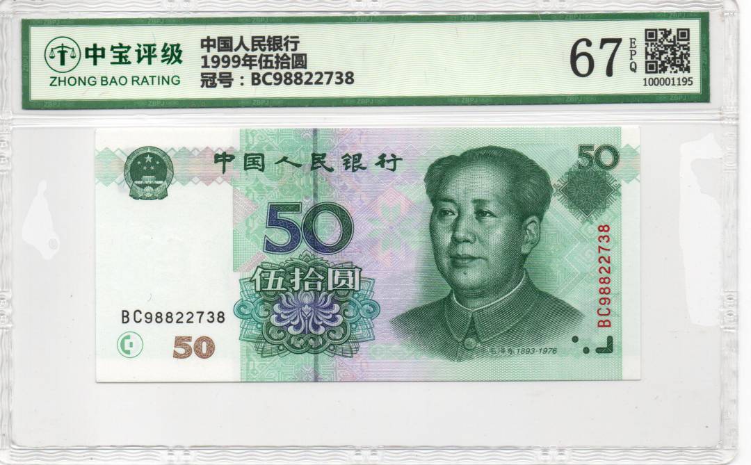 1999年伍拾圆